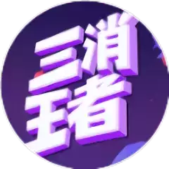 初代三消红包版