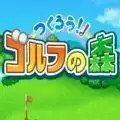 加油高尔夫之森apk