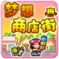 梦想商店街物语汉化版