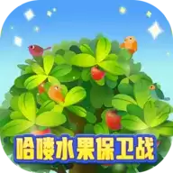 哈喽水果保卫战红包