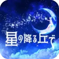 逃脱游戏星空山