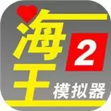 海王模拟器2
