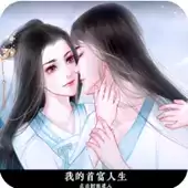 首富人生橙光