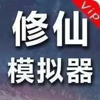修仙模拟器无广告