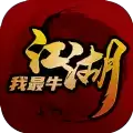 江湖我最牛免广告