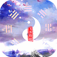 道天录内购