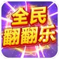 全民翻翻乐红包