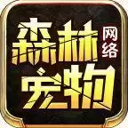 森林网络宠物
