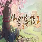 仙剑客栈2