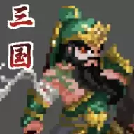 招降三国单机