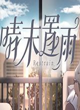晴末置雨中文