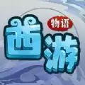 西游物语梦幻修真