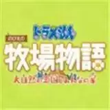 大雄的牧场物语2