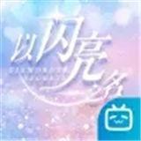以闪亮之名新马服