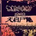 急射小机枪大战天启尸潮中文版