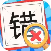 消灭错别字
