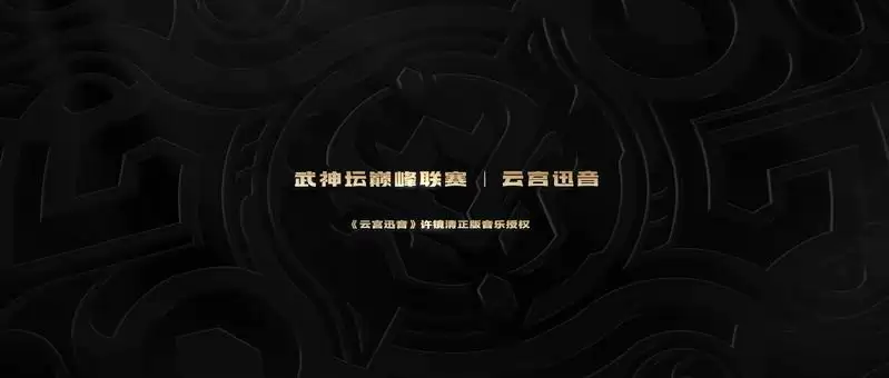 再续前缘战队捧杯笑傲三界！《梦幻西游》手游武神坛巅峰联赛S4圆满落幕