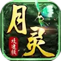 月灵攻速