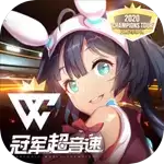 冠军超音速手游国际