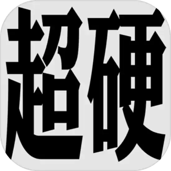 超硬核弈术单机