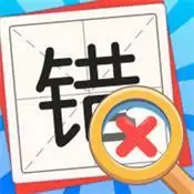 消灭错别字红包