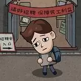 打工生活模拟器中文