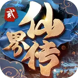 仙界传2果盘游戏