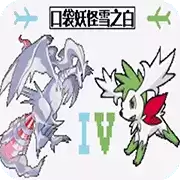 口袋妖怪雪之白