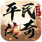 平民传奇神器
