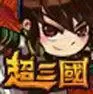 超三国