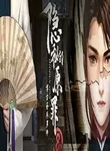 隐秘的原罪8中文