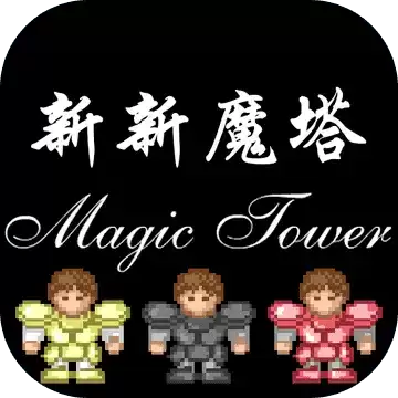 新新魔塔作弊