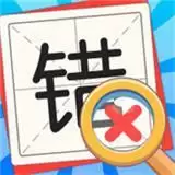消灭错别字