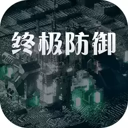 终极防御2