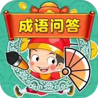 成语问答