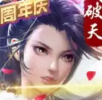 新破天一剑单机