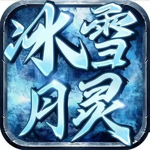 冰雪月灵疯狂击杀