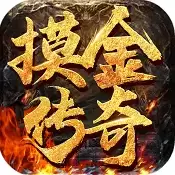 霸世群雄摸金传奇