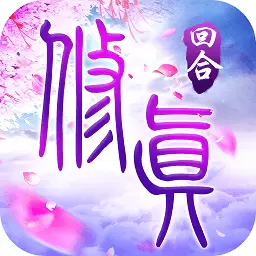 我欲修真爆爽