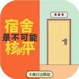 宿舍是不可能核平的手机