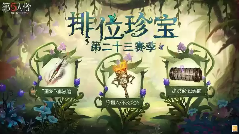 从“新”出发!《第五人格》第二十三赛季推理之径&排位珍宝今日上线