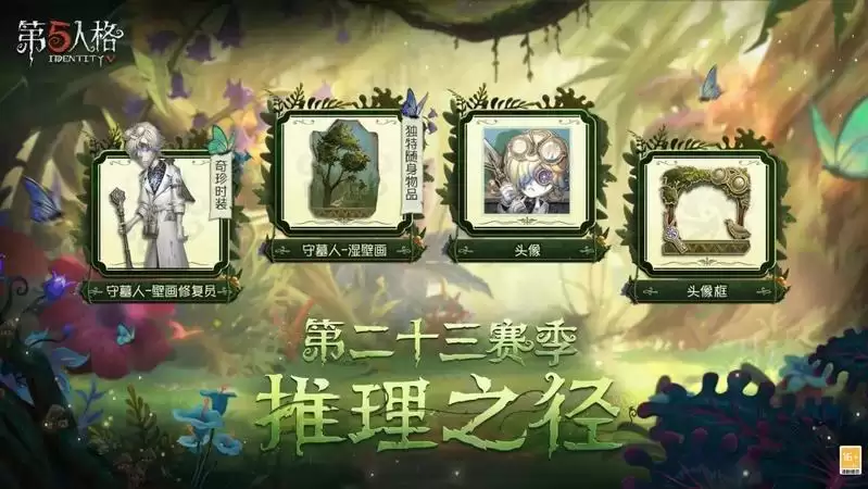 从“新”出发!《第五人格》第二十三赛季推理之径&排位珍宝今日上线
