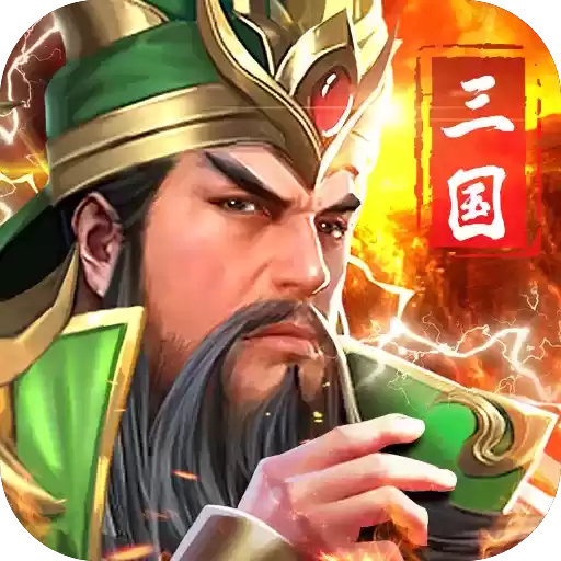 三国之势吞天下