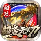 酷玩超变无限刀