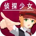 逃脱侦探少女下载游戏