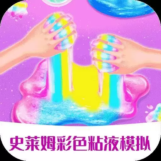 史莱姆彩色粘液模拟