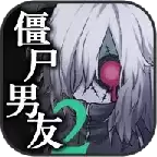 僵尸男友2中文