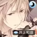 侍寝男友井上和彦 1.5 