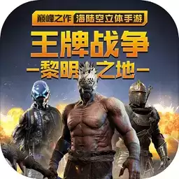 王牌战争文明重启