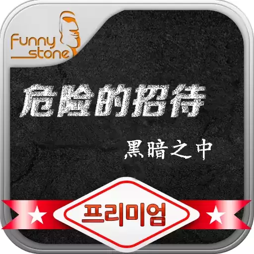 危险的招待汉化